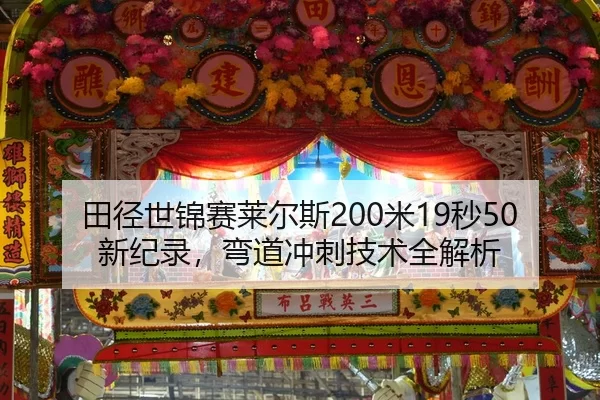 tian-jing-shi-jin-sai-lai-er-si-mi-miao-xin-ji-lu-wan-dao-chong-ci-ji-shu-quan-jie-xi-3-788.jpg